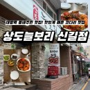 상도늘보리신길1호점 | 조림 맛집] 동네주민 추천 맛집! 맛있게 매콤해서 밥 비벼먹게되는 코다리조림 맛집 <상도늘보리 신길점>