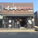 박대박왕소금구이 중산점 | 초곡 맛집 추천! 육즙 가득한 '박대박왕소금구이' 포항초곡점 솔직 후기
