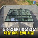 유리공주 | 공주 지붕 유리 시공 건원재 중정 위 대형 구멍 유리지붕 완벽 시공 후기