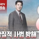 ﻿고성국TV﻿[2024년 4월 25일 목요일 오전 8시 생방송] “악질적 사법 방해” 이미지