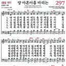 새찬송가 297장 양 아흔아홉 마리는(통일 191) [찬양듣기&악보] 이미지