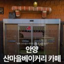 비산체육공원화장실 | [후기/카페] 한옥 스타일 감성 안양 커피숍 "안양 산마을 베이커리 카페"