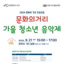 2024 문화의 거리 가을 청소년 음악제 이미지