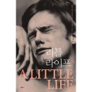 라이프모티브 | 독서_한야 야나기하라 <리틀 라이프 1>_후기
