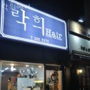 락희헤어 | 범계미용실 락희헤어 매직셋팅 후기