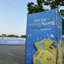 2025 김포 아라마린페스티벌 주말 방문 후기