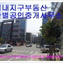 삼육 부동산중개사무소 이미지