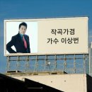 Daum 물망초 카페 검색 - 작곡가겸 가수 이상번 이미지