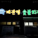 대관령숯불회관 이미지