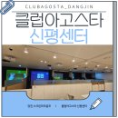 롯데리아 신평지점 | 클럽 아고스타 당진신평센터 GRAND OPEN ! [ 오픈 이벤트 실시중! ] 충남권에서도 드디어 대형 스크린...