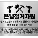 은남철거 이미지