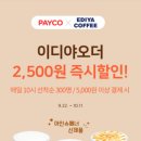 이디야_PAYCO