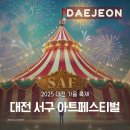 야간) 마음치유 시낭송 | 2025 대전 서구 아트페스티벌 정보 총정리 라인업 및 주차정보 등
