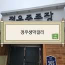 [리뷰/정우주조장] 정우막걸리
