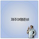 올레약국 | 2025 제주 여행 준비물 2박 3일 겨울 아이와 올레길 깔끔 정리