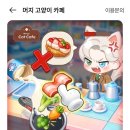머지고양이 카페 최초 레벨 6 달성 앱테크 미션 후기