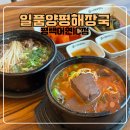 고덕빌리지 | [평택 고덕] 고덕 해장국 맛집 일품양평해장국 평택어연IC 후기