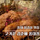고기꾼김춘배 홍대본점 | 홍대삼겹살 맛집 외식장소로 좋은 고기꾼 김춘배 홍대본점 후기