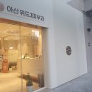아산제일정형외과의원 이미지