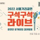 * 2022년 서울거리공연 ‘구석구석라이브’ 거리공연단 선발 심사결과 공고 이미지