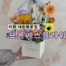 레드175 의왕내손점 | 의왕꽃집 내손동 프롬에스플라워 꽃다발 부모님효도선물로 굿