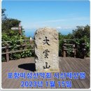 2023년 제248차 1월 15일 양산 대운산 시산제 산행 이미지