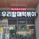 우리할매떡볶이 평택안중점 네이버블로그