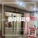 더클라라 | [수원 에스테틱] 신부윤곽관리 전문 클라라피부 후기