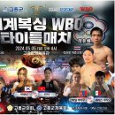 세계복싱 WBO 타이틀매치 개최 안내 이미지