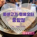 [광주] 풍암동 맛집 바른고기 엘베요타 100% 풍암점 육즙 대박 돼지고기 맛집!