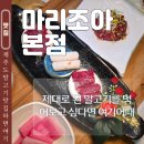 마리조아 | 제주도 말고기 맛집 추천 마리조아 본점