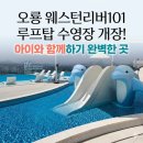 가족나들이 | [무안 오룡] 목포 아이와 가볼만한곳 추천! 웨스턴리버101 루프탑 스파풀에서 완벽한 힐링 매장용스피커
