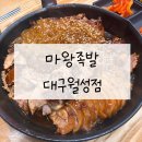 마왕족발대구 이미지