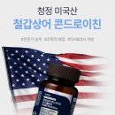 상어PC | 철갑상어 콘드로이친 보스웰리아 1400파워, 부모님 관절 건강 챙기는 꿀팁
