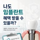 예쁜미소치과의원 | 나도 임플란트 혜택 받을 수 있을까? 광주 북구 양심치과 예쁜미소의원