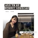 수라상 | 남도의 맛을 듬뿍, 파인비치cc 수라상코스 후기 😋