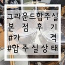 [그라운드 합주실 본점] 후기 #홍대합주실 #홍대악기연습실 #가격