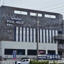 풀홀릭리조트펜션 이미지