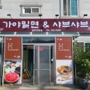 가야밀면&샤브샤브 이미지