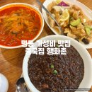 행화촌 | 명동 가성비 맛집 중국집 행화촌 평일점심 짜장면 옛날탕수육