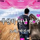 ♬ ~ 박진석 / 우연히 만난 여자 이미지