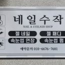 네일수작