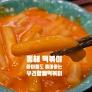 우리할매떡볶이 동해점 | 동해 우리할매떡볶이 메뉴와 가격 내돈내먹 후기