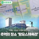 도화5단지 이편한세상아파트 | 이제는 사라진 미추홀구 추억의 장소4 - 맘모스체육관