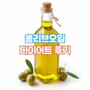 올리브오일 다이어트 후기 – 공복 섭취 7일간 변화 리포트