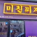 미친피자 의정부점 이미지