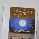 연금술사, 파울로 코엘료. 인천 논현동 독서모임 &#39;나눔&#39;