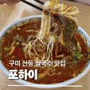 신당1로-2 | [구미 산동 맛집] 포하이 솔직후기｜얼큰쌀국수 반쎄오 맛집