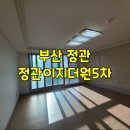 정관이지더원5차 | 정관입주청소 정관이지더원5차 꼼꼼함이 달라요