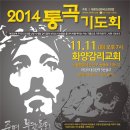2014년 서울 통곡기도회 - 11.11 화양감리교회 이미지